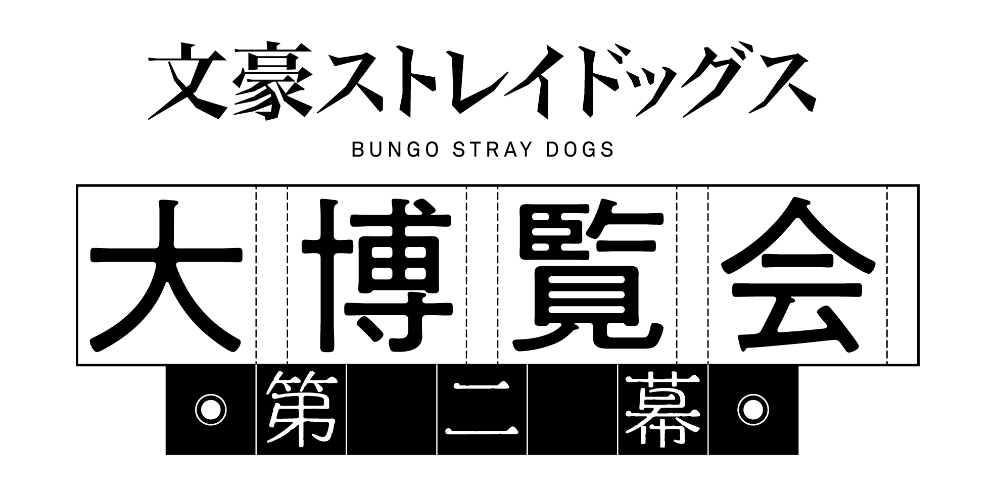 文豪ストレイドッグス 9 [Bungō Stray Dogs 9] by Kafka Asagiri